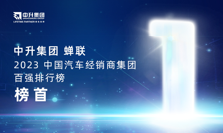 AG庄闲官网集团蝉联【2023中国汽车经销商集团百强排行榜】榜首